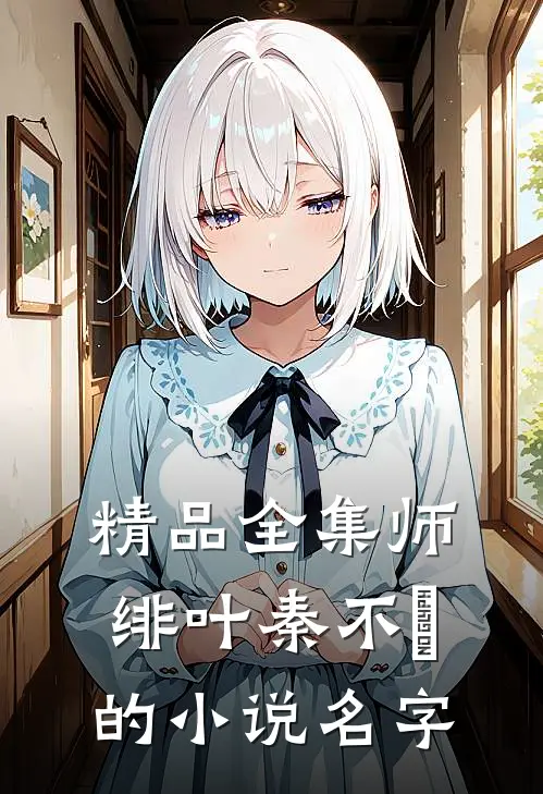 精品全集师绯叶秦不俍的小说名字