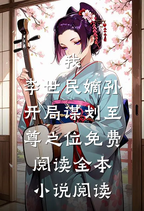 我,李世民嫡孙,开局谋划至尊之位免费阅读全本小说阅读