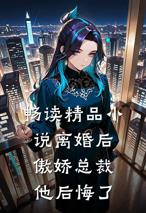 畅读精品小说离婚后，傲娇总裁他后悔了