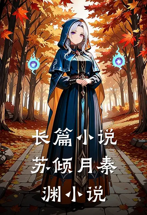 长篇小说苏倾月秦渊小说