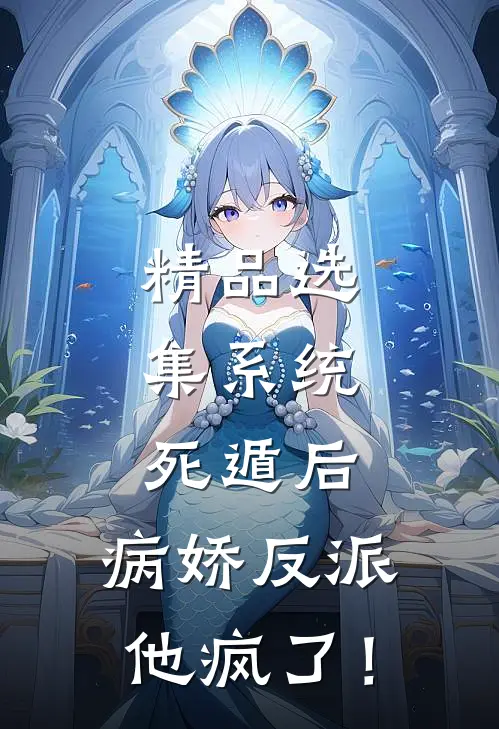 精品选集系统：死遁后，病娇反派他疯了！