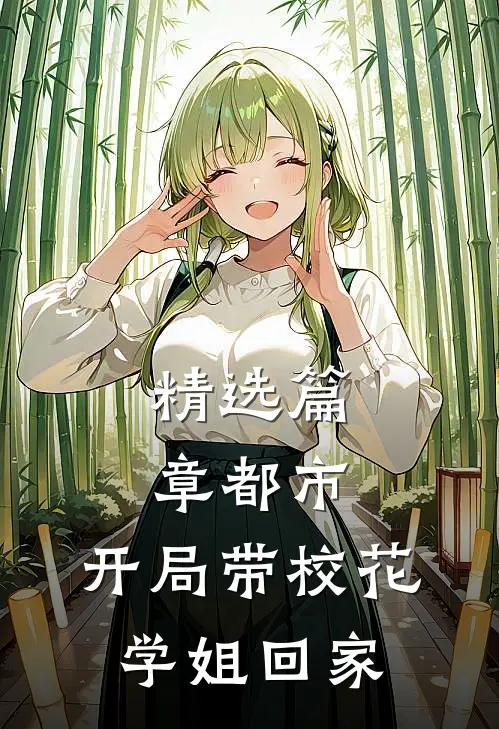 精选篇章都市：开局带校花学姐回家