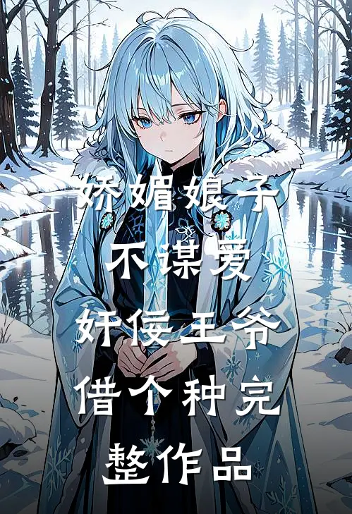 娇媚娘子不谋爱，奸佞王爷借个种完整作品