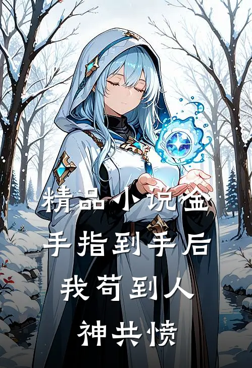 精品小说金手指到手后，我苟到人神共愤