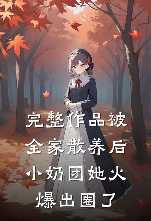完整作品被全家散养后，小奶团她火爆出圈了