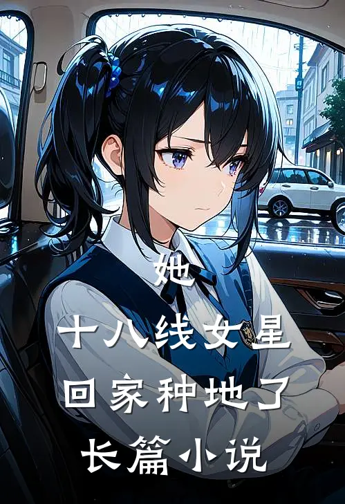 她，十八线女星，回家种地了长篇小说