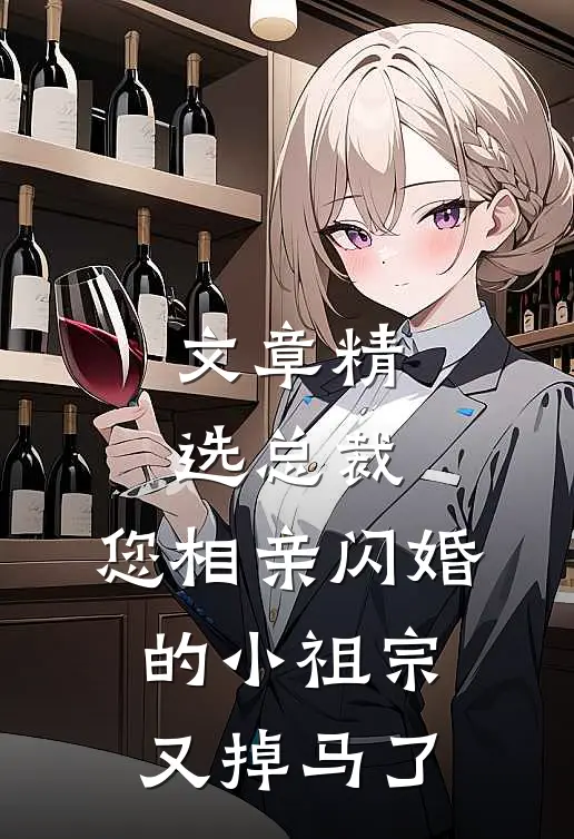 文章精选总裁，您相亲闪婚的小祖宗又掉马了