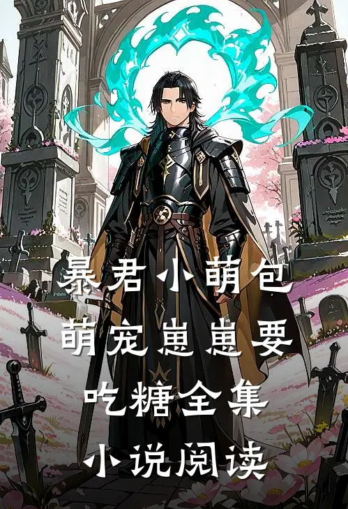 暴君小萌包，萌宠崽崽要吃糖全集小说阅读