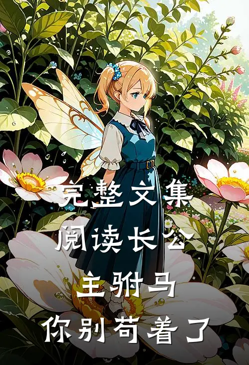 完整文集阅读长公主驸马,你别苟着了