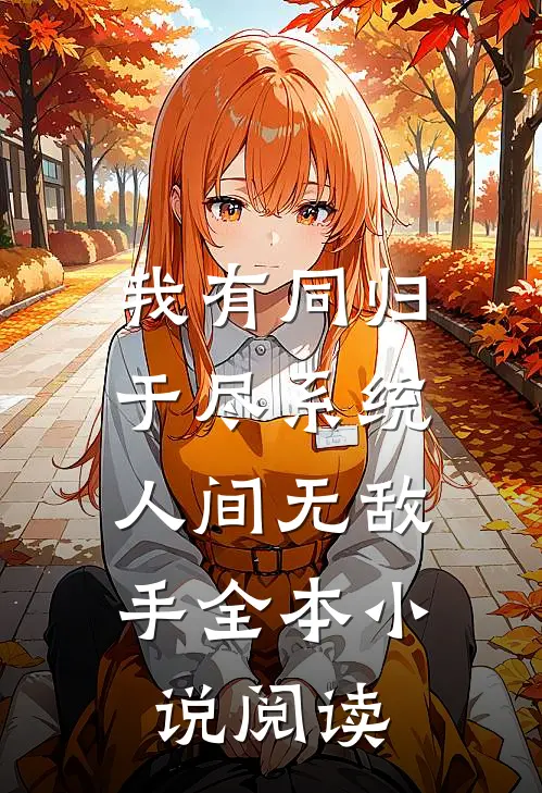 我有同归于尽系统，人间无敌手全本小说阅读