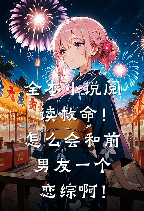 全本小说阅读救命！怎么会和前男友一个恋综啊！
