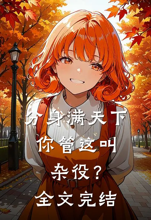 分身满天下，你管这叫杂役？全文完结