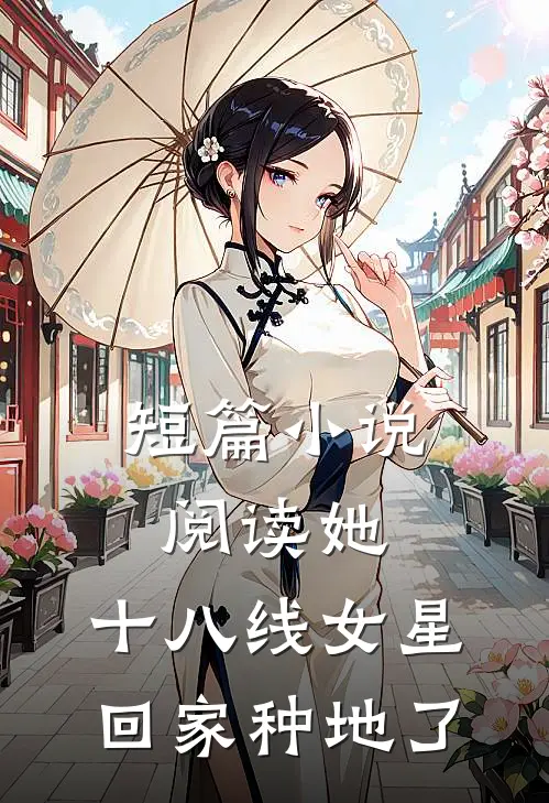 短篇小说阅读她，十八线女星，回家种地了