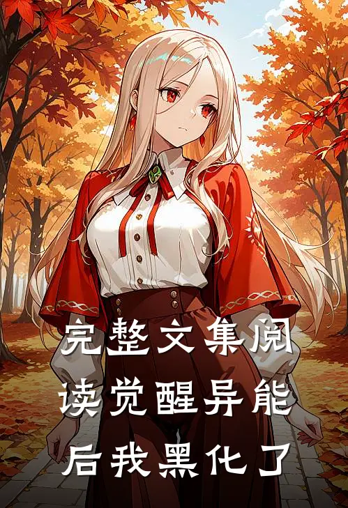 完整文集阅读觉醒异能后我黑化了
