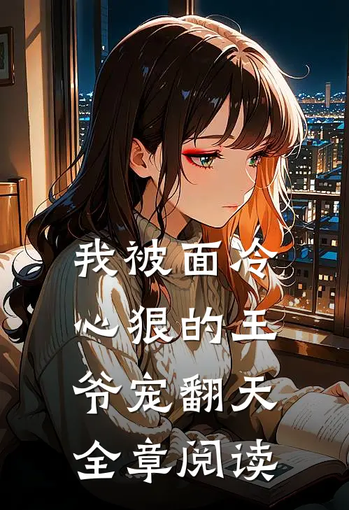 我被面冷心狠的王爷宠翻天全章阅读