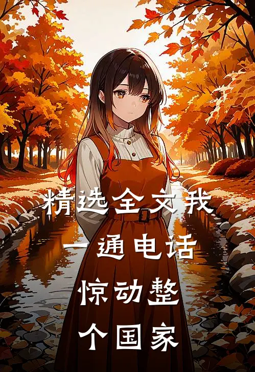 精选全文我一通电话，惊动整个国家