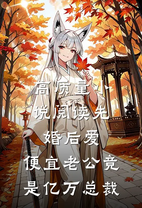 高质量小说阅读先婚后爱，便宜老公竟是亿万总裁