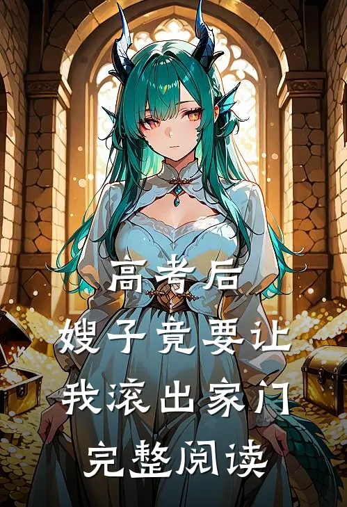 高考后，嫂子竟要让我滚出家门完整阅读