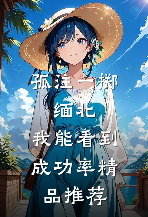 孤注一掷：缅北：我能看到成功率精品推荐