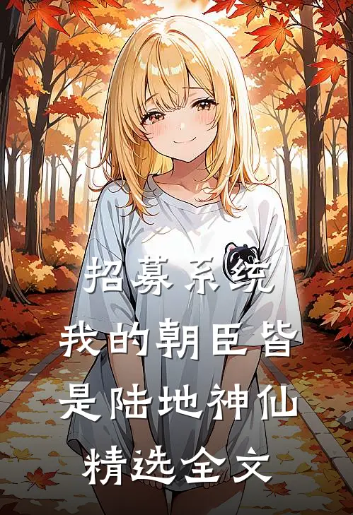 招募系统，我的朝臣皆是陆地神仙精选全文