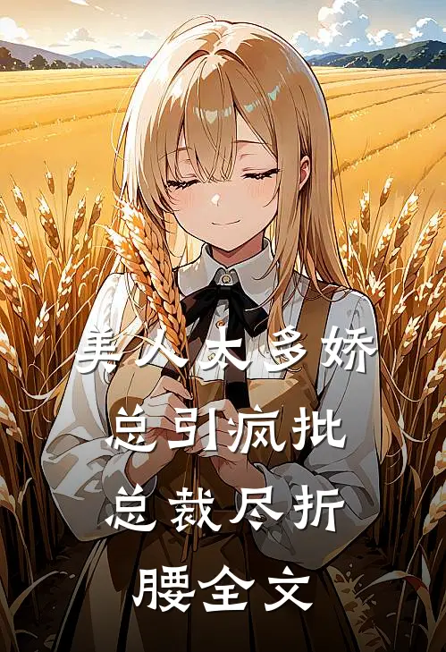 美人太多娇，总引疯批总裁尽折腰全文