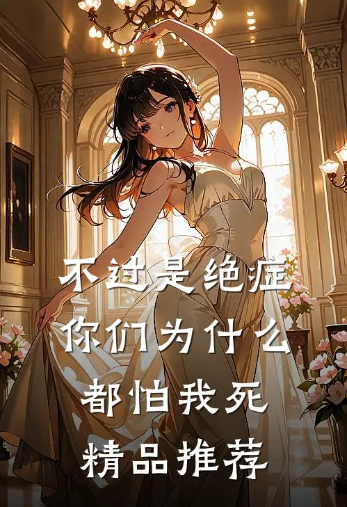 不过是绝症，你们为什么都怕我死精品推荐