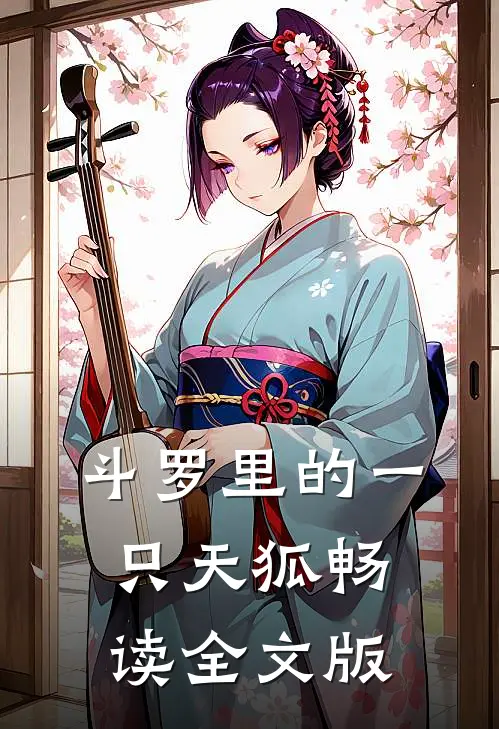 斗罗里的一只天狐畅读全文版