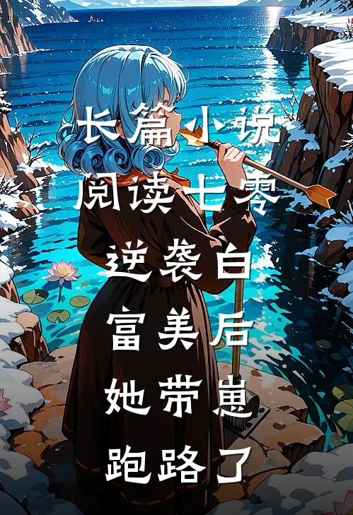 长篇小说阅读七零：逆袭白富美后，她带崽跑路了