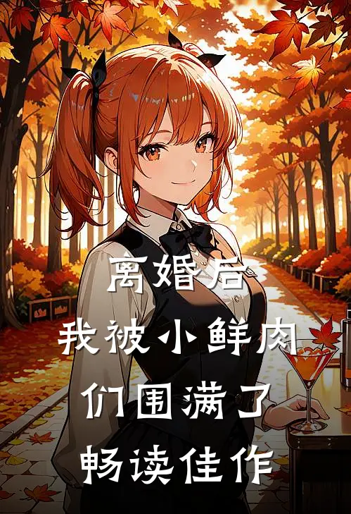 离婚后，我被小鲜肉们围满了畅读佳作