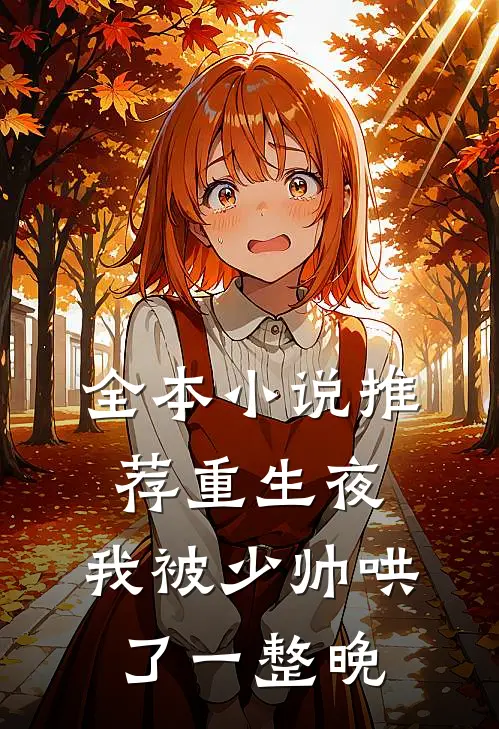 全本小说推荐重生夜：我被少帅哄了一整晚