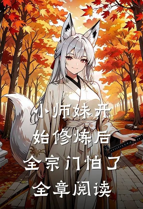 小师妹开始修炼后，全宗门怕了全章阅读
