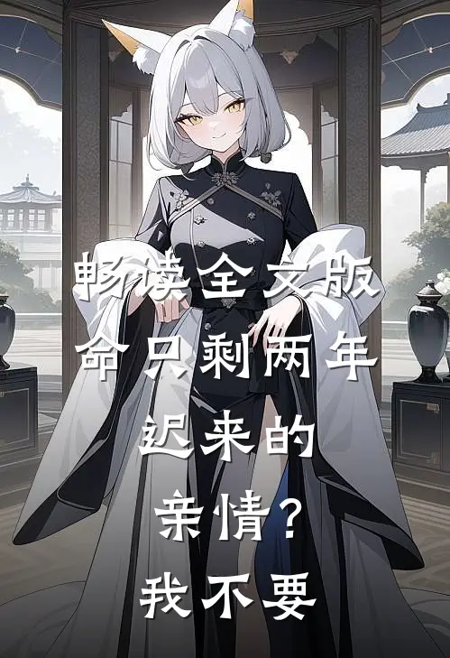 畅读全文版命只剩两年，迟来的亲情？我不要