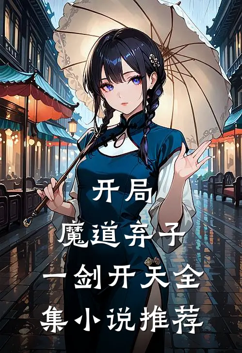 开局：魔道弃子，一剑开天全集小说推荐