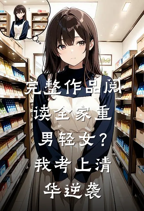 完整作品阅读全家重男轻女？我考上清华逆袭
