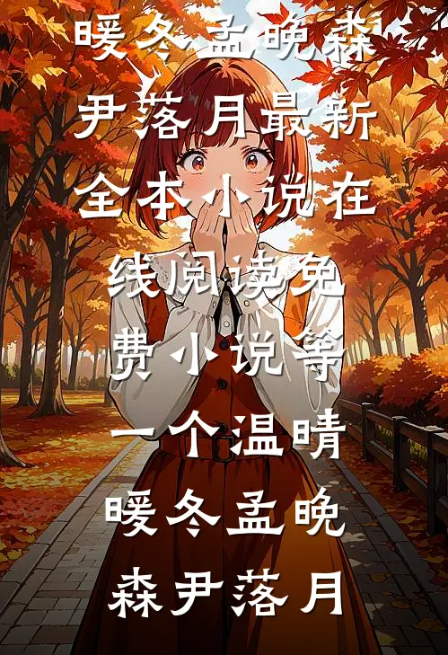 报告督主，夫人她真能批命！长篇小说阅读