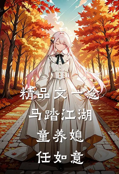 精品文一念：马踏江湖，童养媳任如意