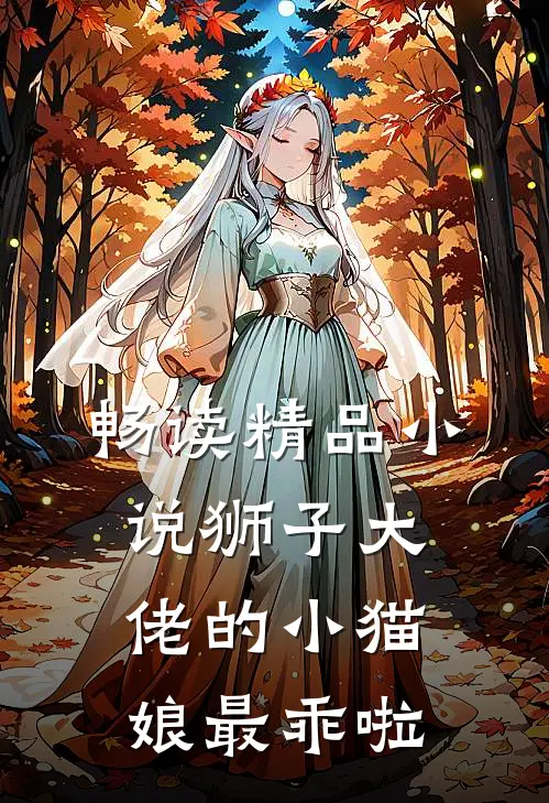 畅读精品小说狮子大佬的小猫娘最乖啦