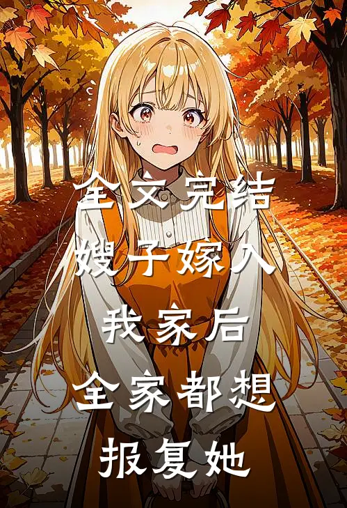 全文完结嫂子嫁入我家后，全家都想报复她