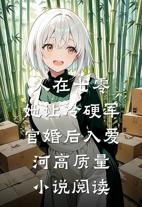 人在七零：她让冷硬军官婚后入爱河高质量小说阅读