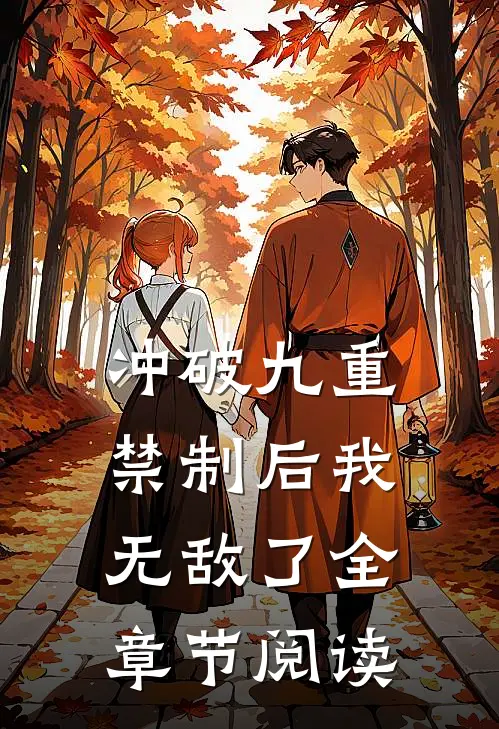 冲破九重禁制后我无敌了全章节阅读