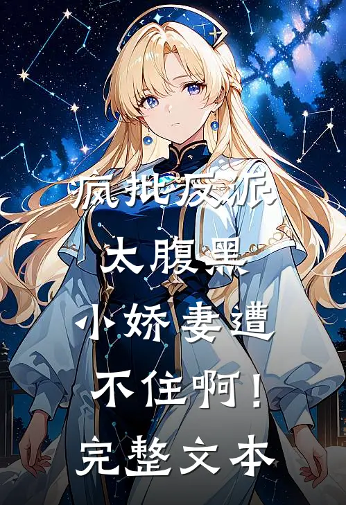 疯批反派太腹黑，小娇妻遭不住啊！完整文本