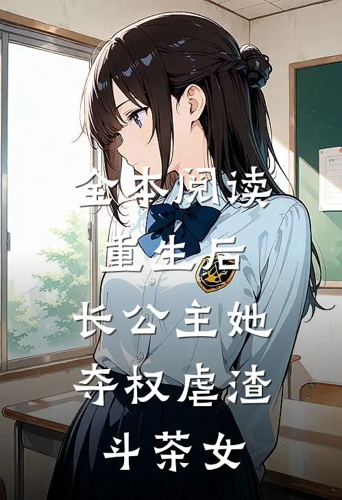 全本阅读重生后，长公主她夺权虐渣斗茶女