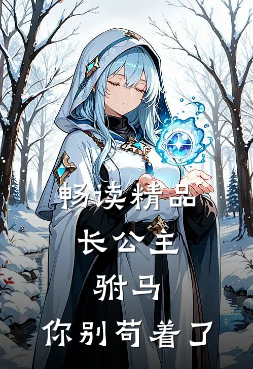 畅读精品长公主：驸马，你别苟着了