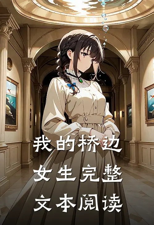 我的桥边女生完整文本阅读