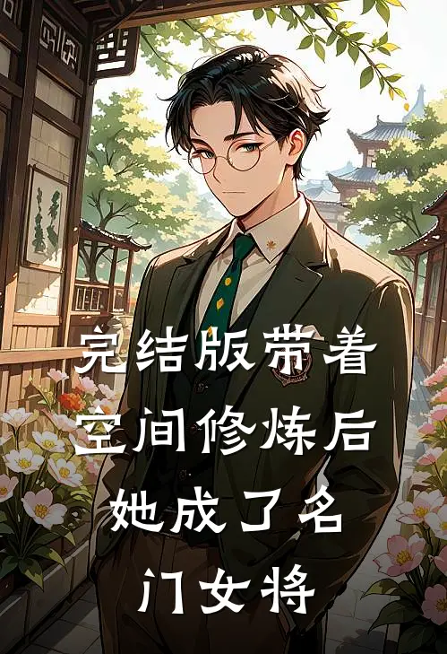 完结版带着空间修炼后，她成了名门女将