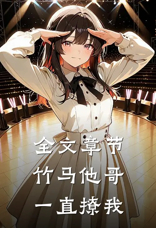 全文章节竹马他哥一直撩我