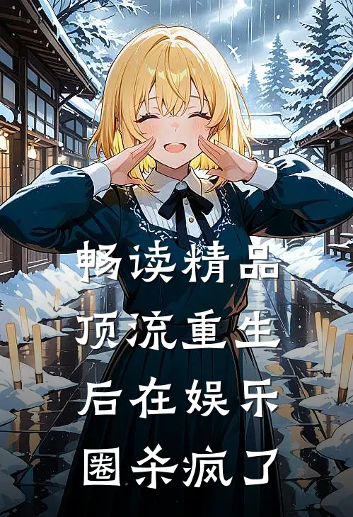 畅读精品顶流重生后在娱乐圈杀疯了