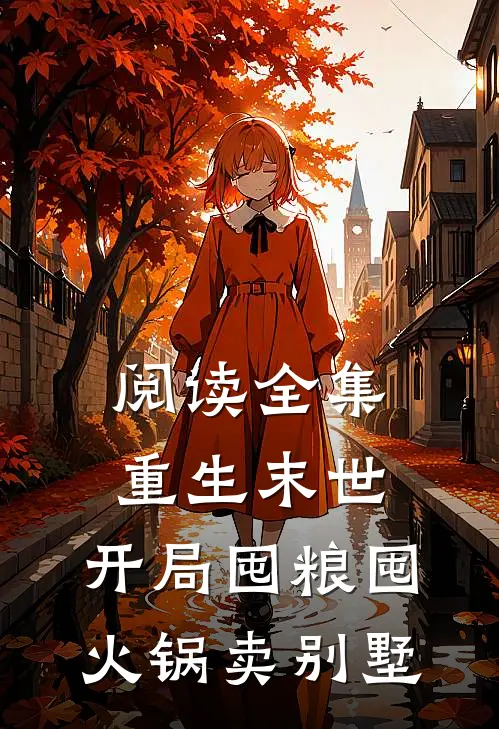阅读全集重生末世：开局囤粮囤火锅卖别墅
