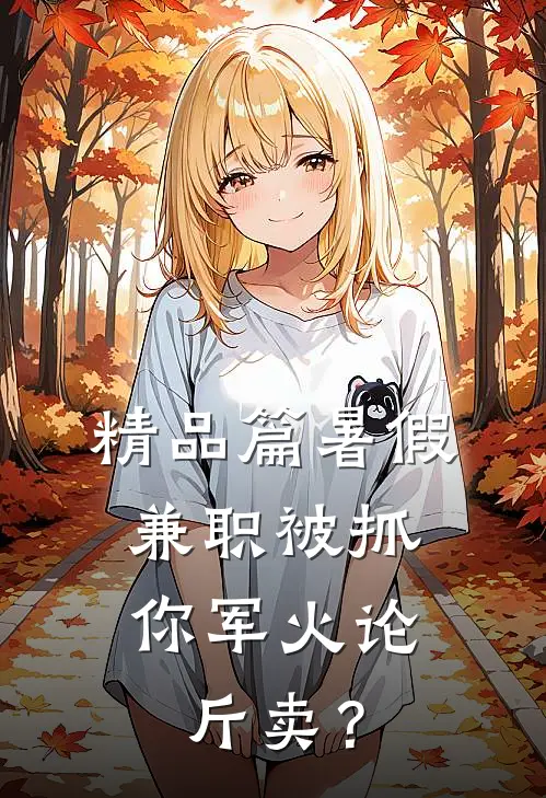 精品篇暑假兼职被抓，你军火论斤卖？