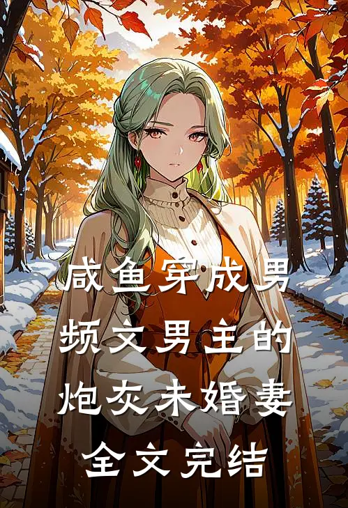 咸鱼穿成男频文男主的炮灰未婚妻全文完结